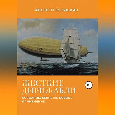Жесткие дирижабли. Создание. Секреты. Боевое применение
