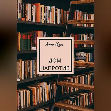 Дом напротив