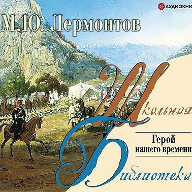 Герой нашего времени