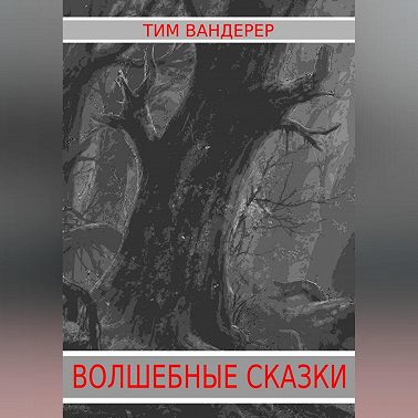 Волшебные сказки