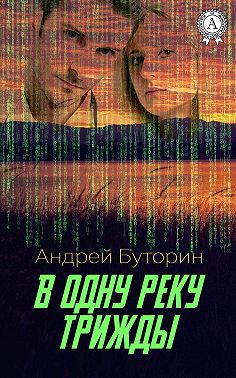 В одну реку трижды