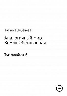 Аналогичный мир. Том четвёртый. Земля обетованная