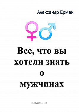 Все, что вы хотели знать о мужчинах