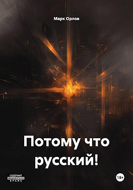 Потому что русский!