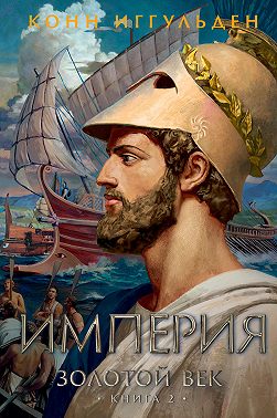 Золотой век. Книга 2. Империя