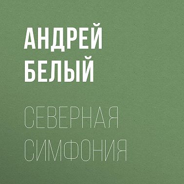 Северная симфония