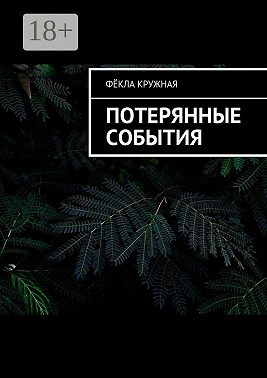 Потерянные события