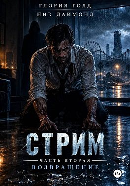 Стрим. Часть вторая. Возвращение