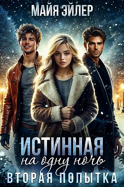 Истинная на одну ночь. Вторая попытка