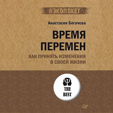 Время перемен. Как принять изменения в своей жизни