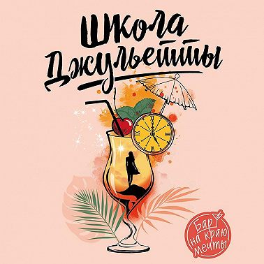 Школа Джульетты. История о победе над цейтнотом и выгоранием