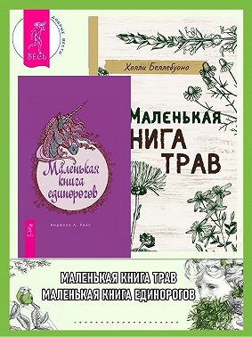 Маленькая книга трав. Маленькая книга единорогов