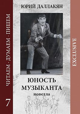 Юность музыканта