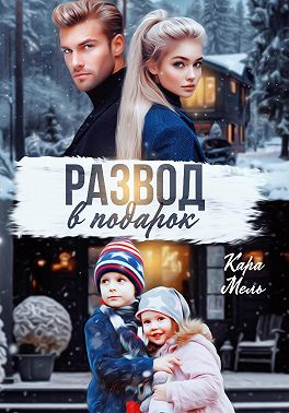 Развод в подарок