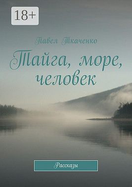 Тайга, море, человек. Рассказы