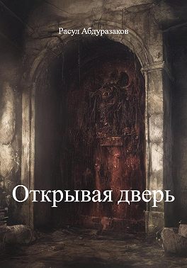 Открывая дверь