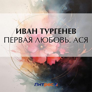 Первая любовь. Ася