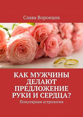 Как мужчины делают предложение руки и сердца? Популярная астрология