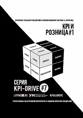 KPI И РОЗНИЦА #1. СЕРИЯ KPI-DRIVE #7