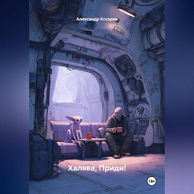 Халява, Приди!