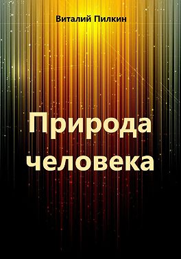 Природа человека