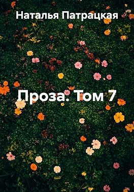 Проза. Том 7