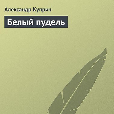 Белый пудель