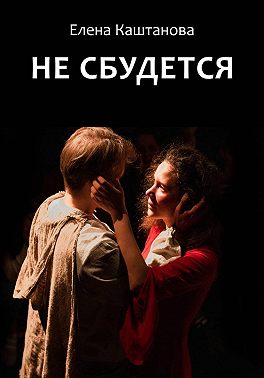 Не сбудется