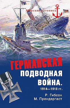 Германская подводная война 1914-1918 гг.