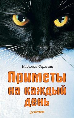 Приметы на каждый день