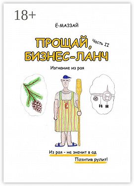 Прощай, бизнес-ланч. Часть II. Изгнание из рая