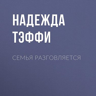 Семья разговляется