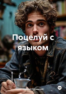 Поцелуй с языком