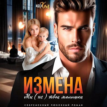 Измена. Мы (не) твои малышки
