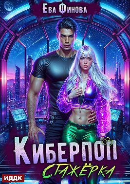 Киберпоп. Стажёрка