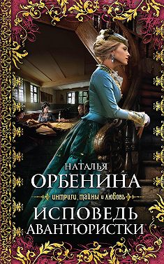 Исповедь авантюристки