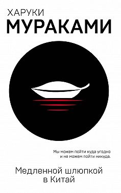 Медленной шлюпкой в Китай (сборник)