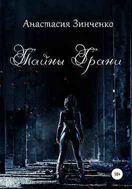 Тайны Грани