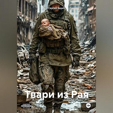 Твари из Рая