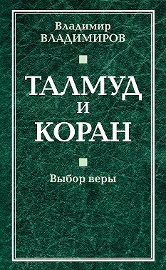 Талмуд и Коран. Выбор веры