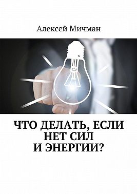 Что делать, если нет сил и энергии?