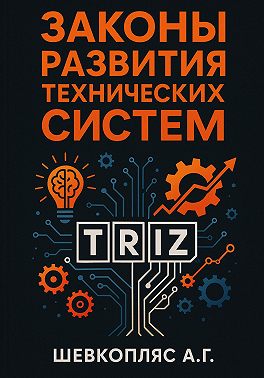Законы развития технических систем. ТРИЗ