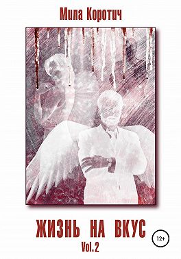 Жизнь на вкус. Vol.2. Каждому своё
