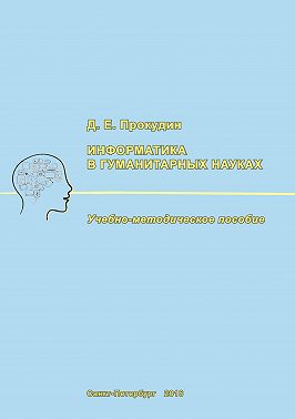 Информатика в гуманитарных науках