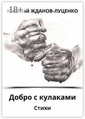 Добро с кулаками. Стихи