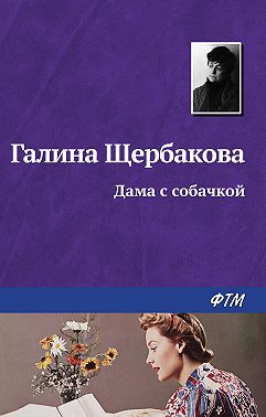 Дама с собачкой