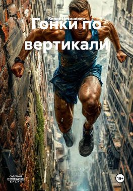 Гонки по вертикали