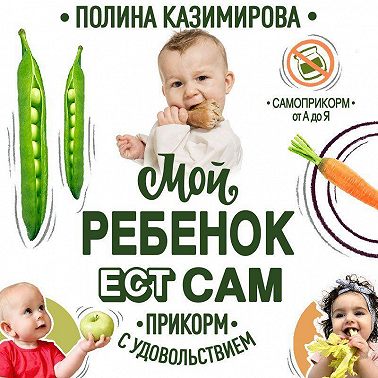Мой ребёнок ест сам. Прикорм с удовольствием
