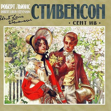 Сент-Ив