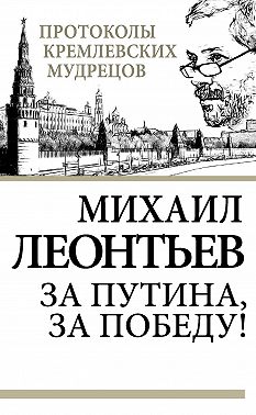 За Путина, за победу!